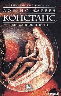 Книга КОНСТАНС, или Одинокие Пути