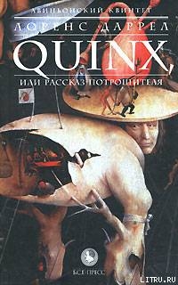 Книга QUINX, или Рассказ Потрошителя