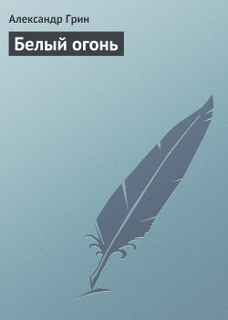 Книга Белый огонь