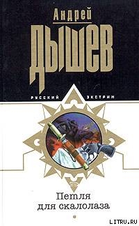 Книга Петля для скалолаза