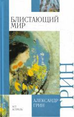 Читать онлайн книгу Блистающий мир автор Грин Александр Степанович Книга Блистающий мир