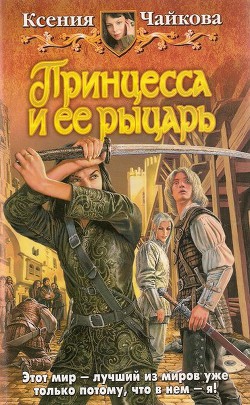 Книга Принцесса и ее рыцарь