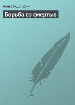 Книга Борьба со смертью