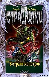 Книга В стране монстров
