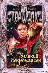 Книга Великий Некромансер