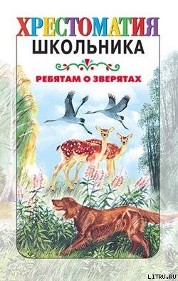 Книга Ребятам о зверятах: Рассказы русских писателей