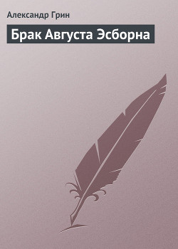 Книга Брак Августа Эсборна