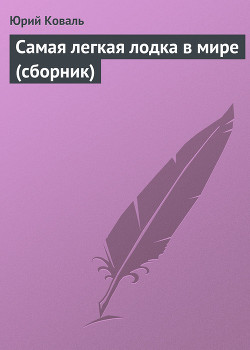 Книга Самая легкая лодка в мире (сборник)