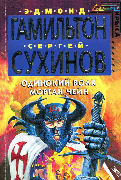 Книга Одинокий волк Морган Чейн