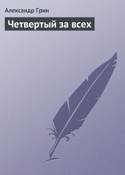 Книга Четвертый за всех
