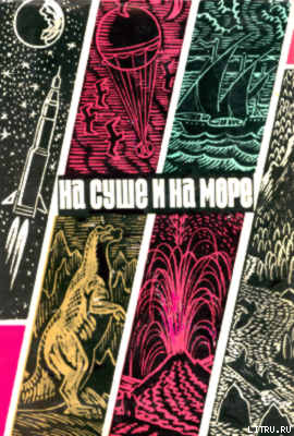 Книга «На суше и на море» - 70. Фантастика