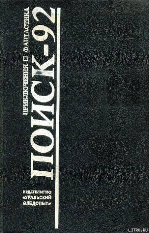 Книга Поиск-92: Приключения. Фантастика