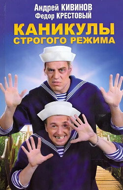 Книга Каникулы строгого режима