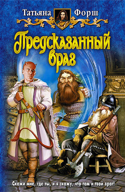 Книга Предсказанный враг