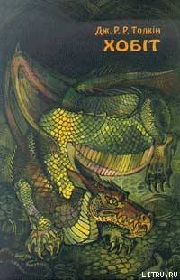 Книга Хобіт, або вандроўка туды і назад