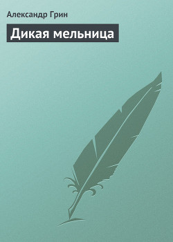 Книга Дикая мельница