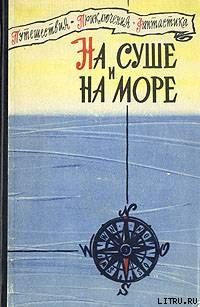 Книга «На суше и на море» - 60. Фантастика