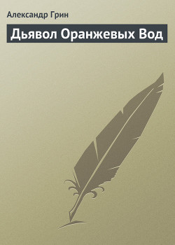 Книга Дьявол Оранжевых Вод