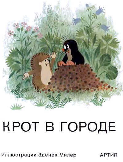 Крот в городе - i_001.jpg