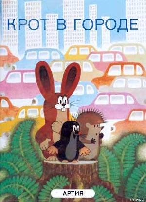 Книга Крот в городе