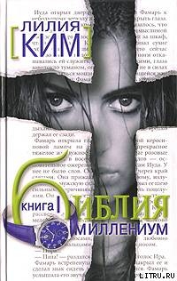 Книга Библия-Миллениум. Книга 1