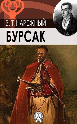 Книга Бурсак
