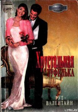 Книга Хрустальная туфелька