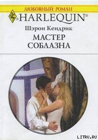 Книга Мастер соблазна