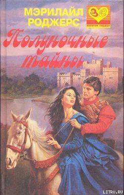 Книга Полуночные тайны