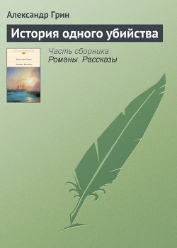 Книга История одного убийства