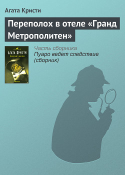 Книга Переполох в отеле «Гранд Метрополитен»