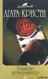 Книга Похищение премьер-министра (сборник)
