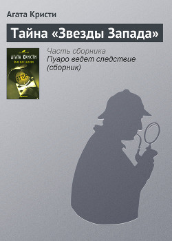 Книга Тайна «Звезды запада»