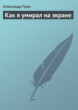 Книга Как я умирал на экране