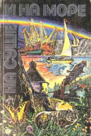 Читать онлайн книгу «На суше и на море» - 80. Фантастика автор Тищенко Геннадий Книга «На суше и на море» - 80. Фантастика