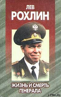 Книга Лев Рохлин: Жизнь и смерть генерала.