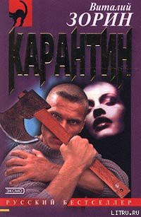 Книга Карантин