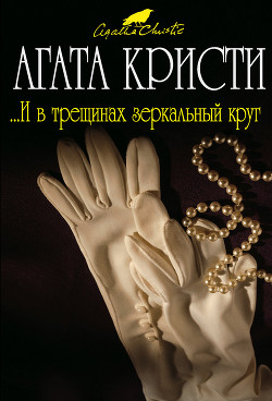 Книга ...И в трещинах зеркальный круг