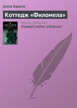 Книга Коттедж «Филомела»