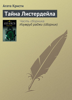 Читать онлайн книгу Тайна Листердейла автор Кристи Агата Книга Тайна Листердейла
