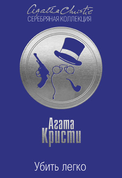 Книга Убить легко