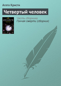 Книга Четвертый человек