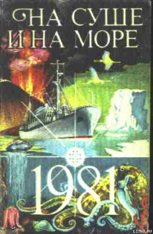 Книга «На суше и на море» - 81. Фантастика