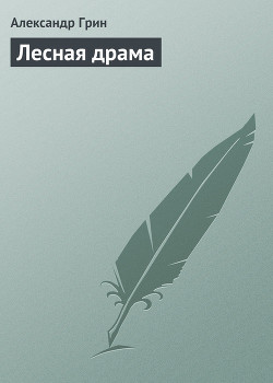 Книга Лесная драма