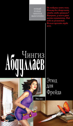 Книга Этюд для Фрейда