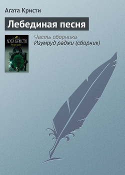 Книга Лебединая песня