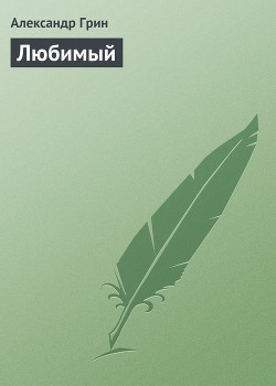Книга Любимый