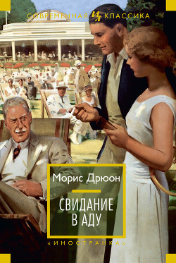 Книга Свидание в аду