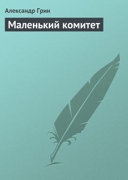 Книга Маленький комитет