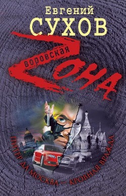Книга Питер да Москва – кровная вражда